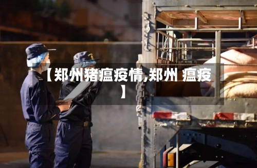 【郑州猪瘟疫情,郑州 瘟疫】-第2张图片