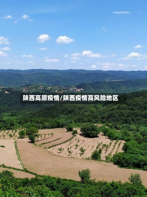 陕西高原疫情/陕西疫情高风险地区