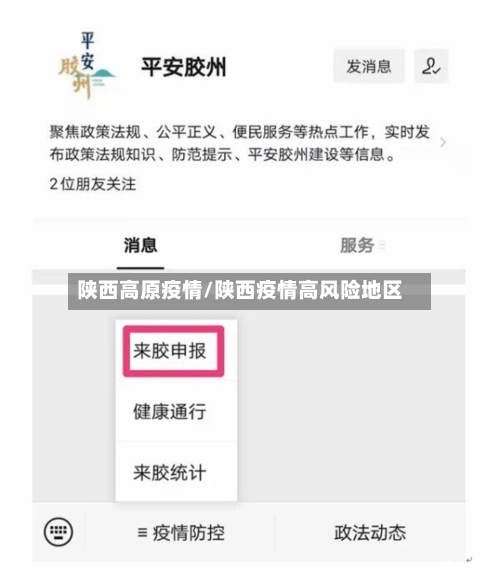 陕西高原疫情/陕西疫情高风险地区-第2张图片