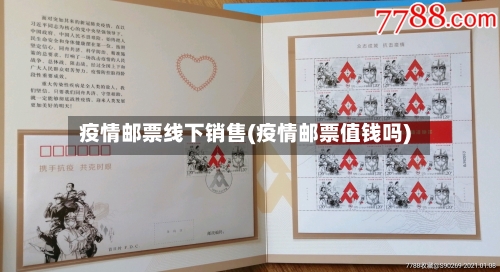 疫情邮票线下销售(疫情邮票值钱吗)-第3张图片