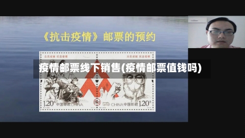 疫情邮票线下销售(疫情邮票值钱吗)-第2张图片