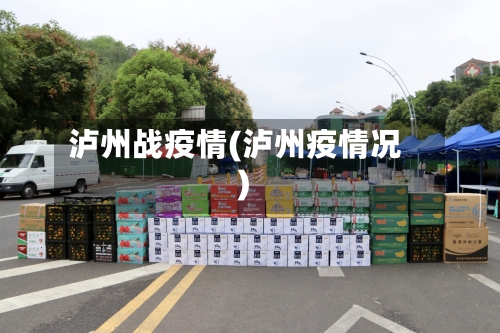 泸州战疫情(泸州疫情况)-第3张图片