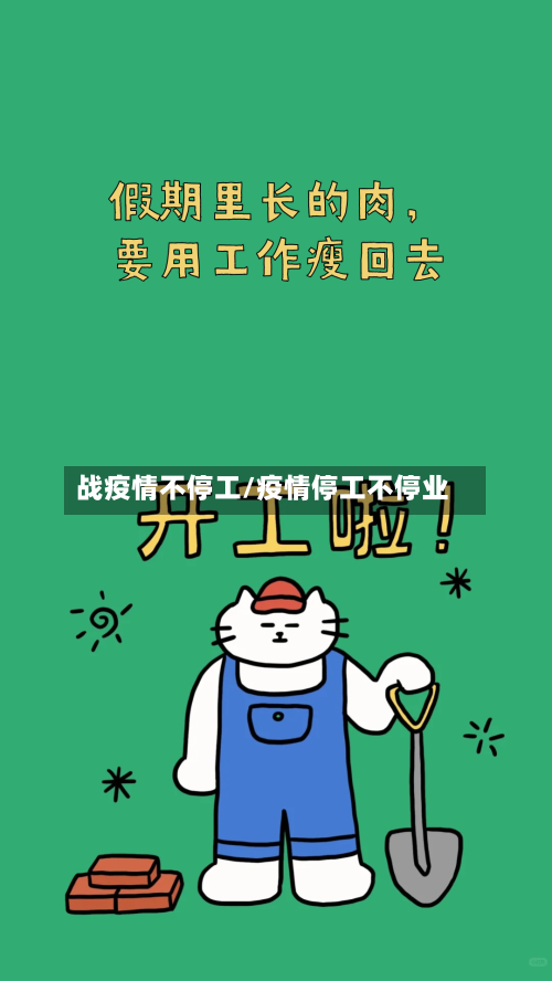 战疫情不停工/疫情停工不停业-第3张图片