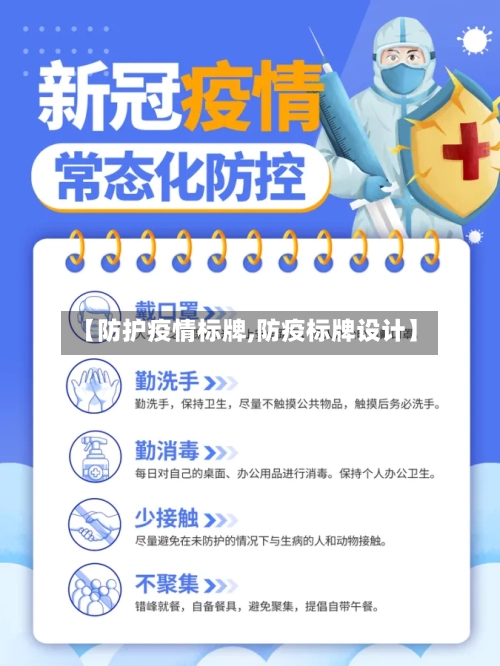 【防护疫情标牌,防疫标牌设计】-第2张图片