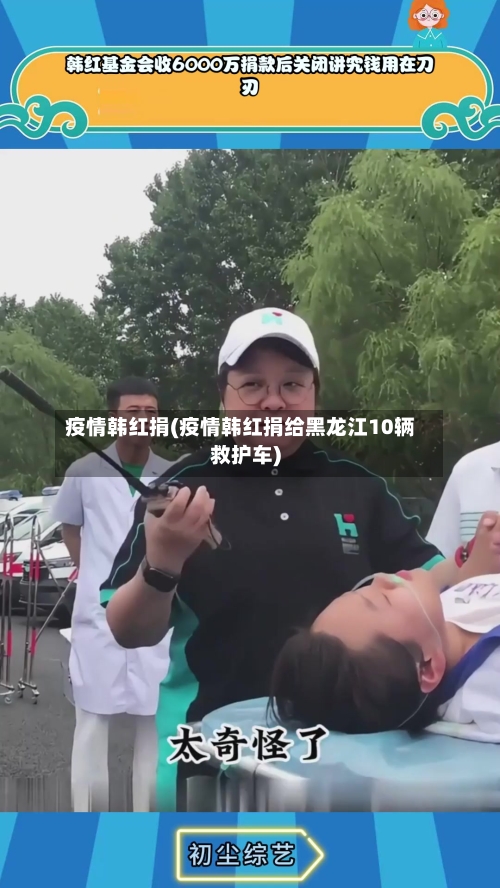 疫情韩红捐(疫情韩红捐给黑龙江10辆救护车)-第3张图片