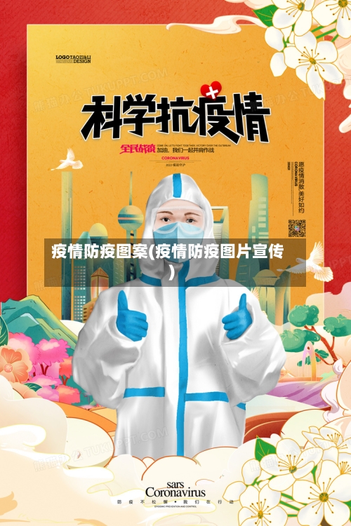 疫情防疫图案(疫情防疫图片宣传)-第2张图片