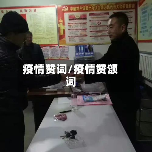 疫情赞词/疫情赞颂词