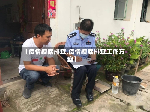 【疫情摸底排查,疫情摸底排查工作方案】