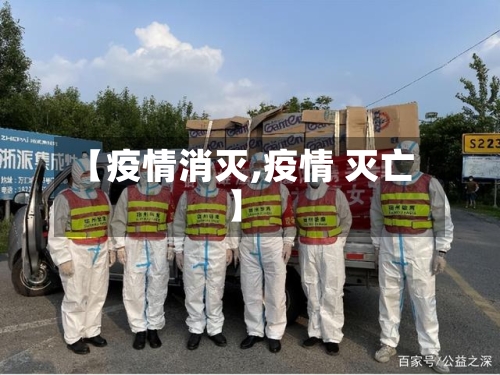 【疫情消灭,疫情 灭亡】-第2张图片