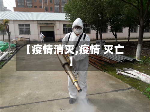 【疫情消灭,疫情 灭亡】-第3张图片