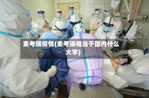 麦考瑞疫情(麦考瑞相当于国内什么大学)