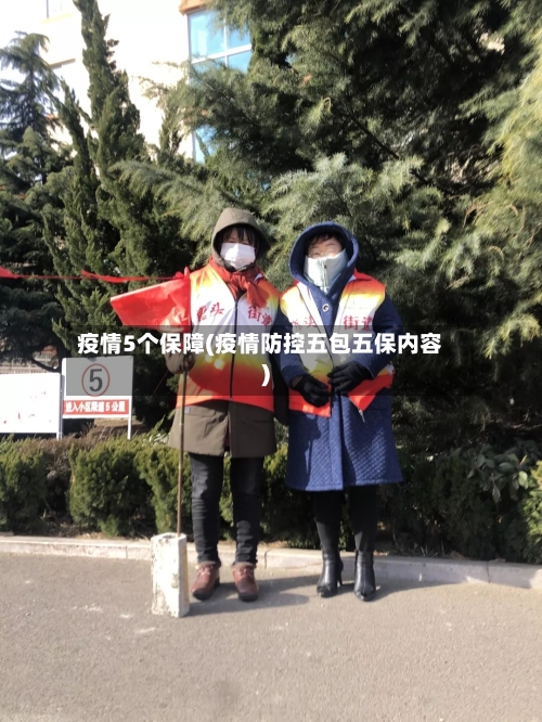 疫情5个保障(疫情防控五包五保内容)