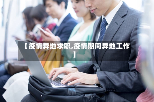 【疫情异地求职,疫情期间异地工作】-第3张图片