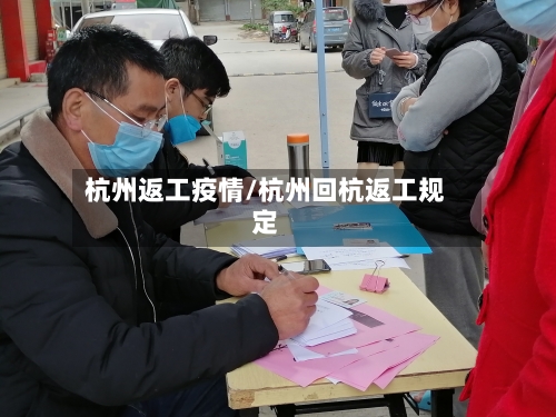 杭州返工疫情/杭州回杭返工规定-第2张图片