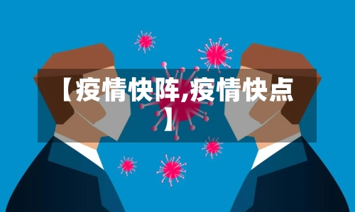 【疫情快阵,疫情快点】