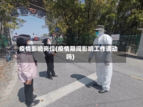 疫情影响岗位(疫情期间影响工作调动吗)