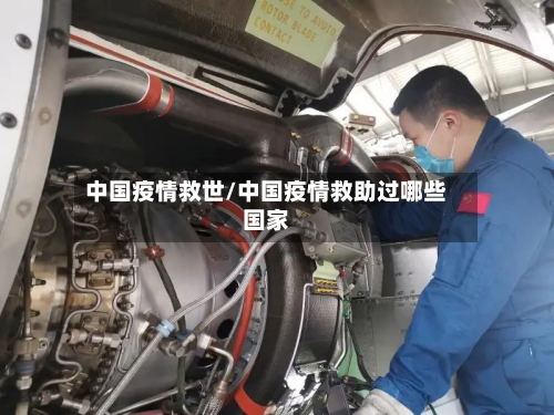 中国疫情救世/中国疫情救助过哪些国家-第2张图片
