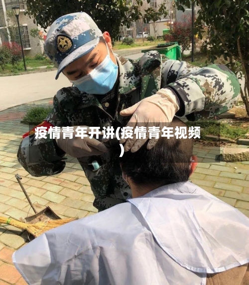疫情青年开讲(疫情青年视频)-第1张图片