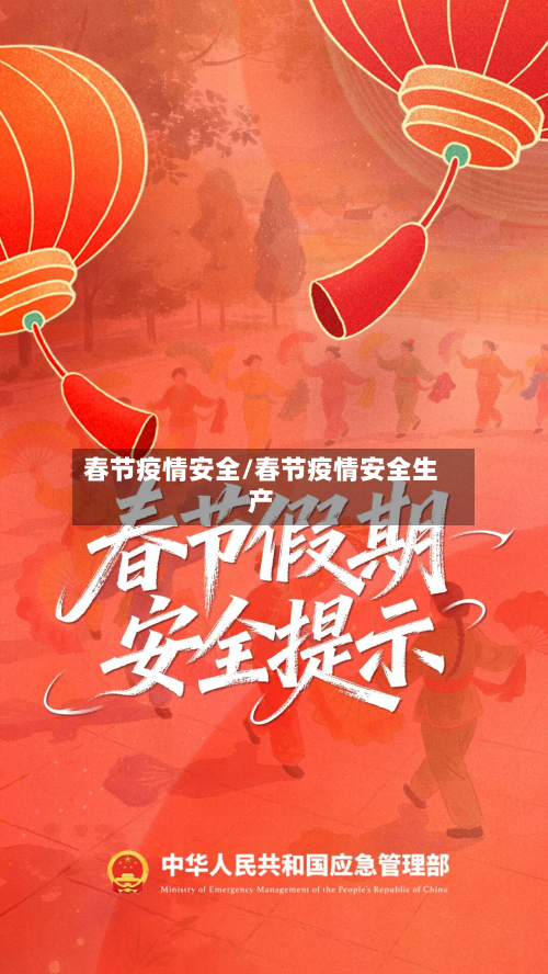 春节疫情安全/春节疫情安全生产