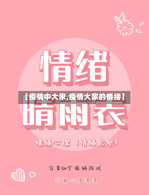 【疫情中大家,疫情大家的情绪】-第2张图片