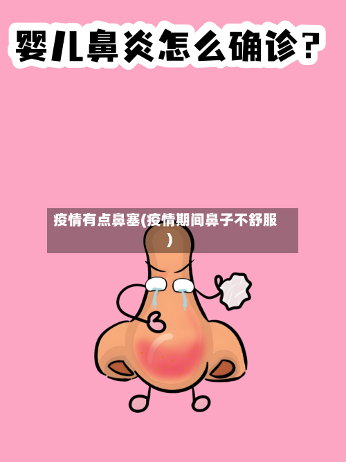 疫情有点鼻塞(疫情期间鼻子不舒服)-第3张图片