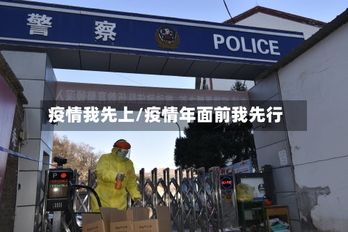 疫情我先上/疫情年面前我先行