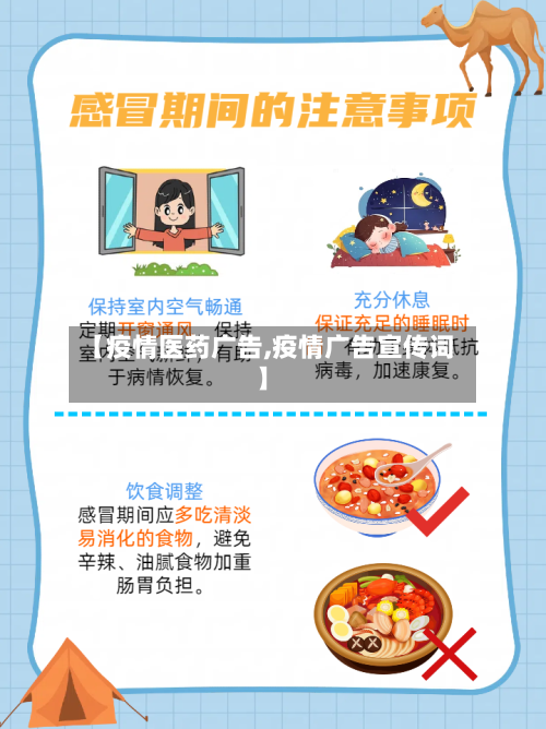 【疫情医药广告,疫情广告宣传词】-第2张图片
