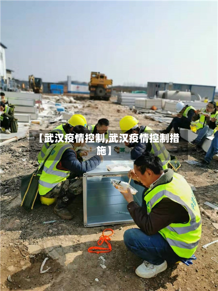 【武汉疫情控制,武汉疫情控制措施】-第3张图片