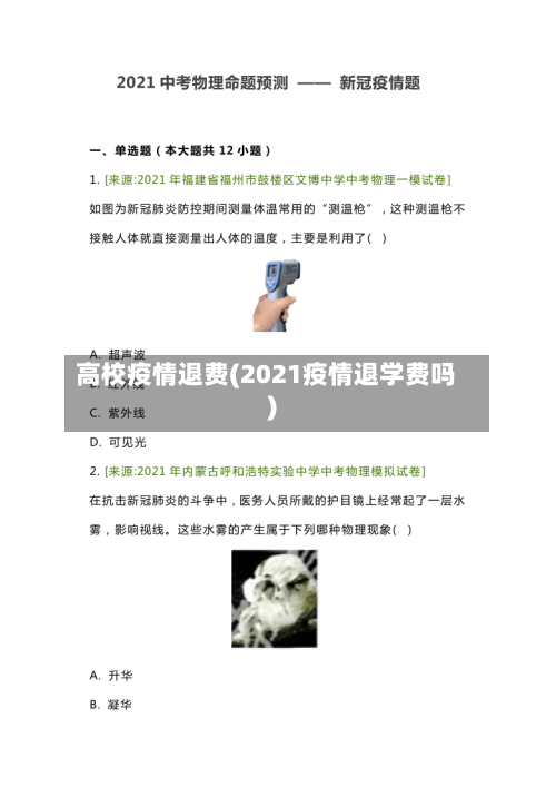 高校疫情退费(2021疫情退学费吗)