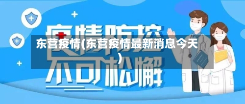 东营疫情(东营疫情最新消息今天)-第2张图片