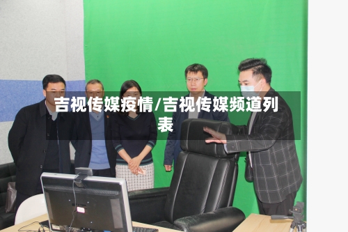 吉视传媒疫情/吉视传媒频道列表-第3张图片