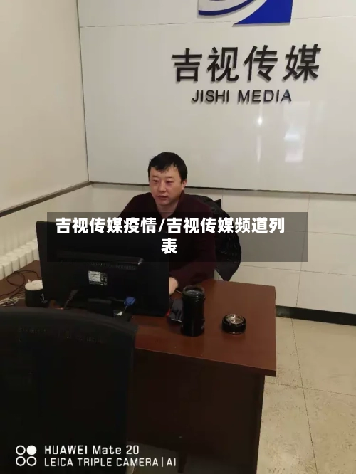 吉视传媒疫情/吉视传媒频道列表-第2张图片