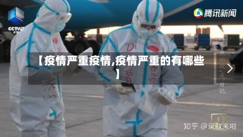 【疫情严重疫情,疫情严重的有哪些】-第3张图片
