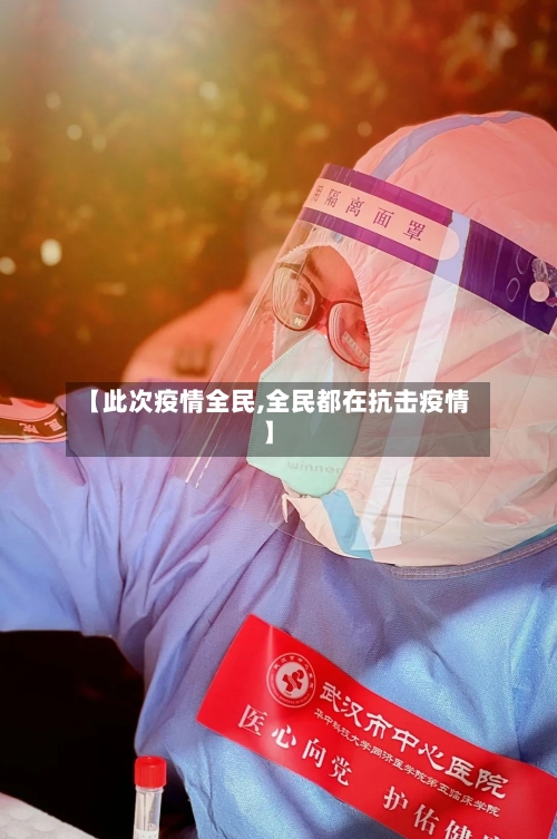 【此次疫情全民,全民都在抗击疫情】-第2张图片