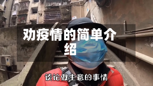 劝疫情的简单介绍-第2张图片