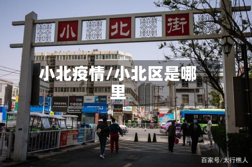 小北疫情/小北区是哪里-第2张图片