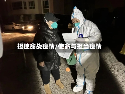 担使命战疫情/使命与担当疫情