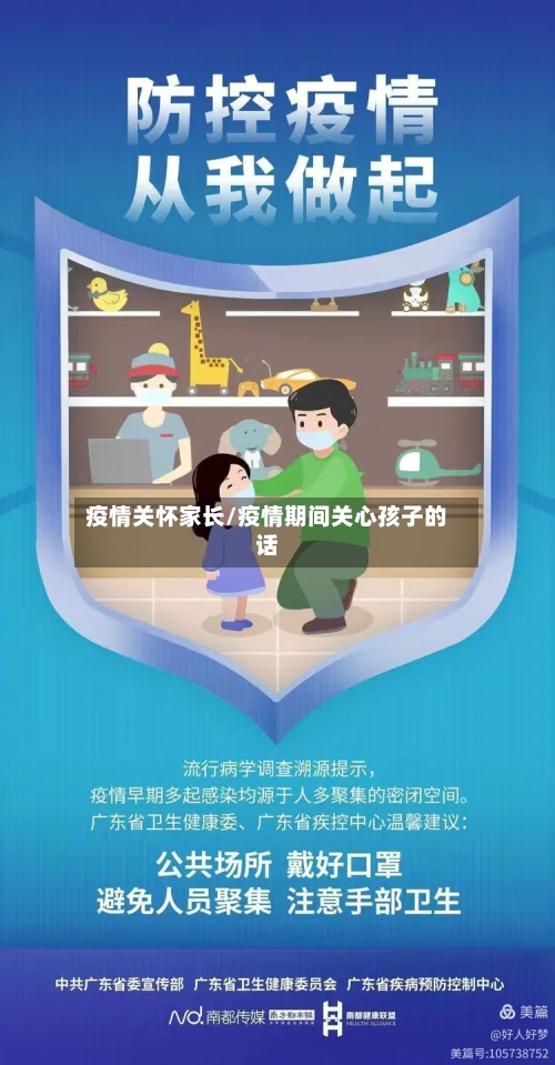 疫情关怀家长/疫情期间关心孩子的话