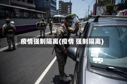疫情强制隔离(疫情 强制隔离)
