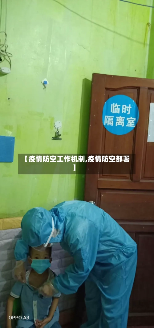 【疫情防空工作机制,疫情防空部署】