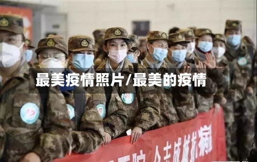 最美疫情照片/最美的疫情-第2张图片