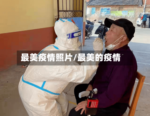 最美疫情照片/最美的疫情
