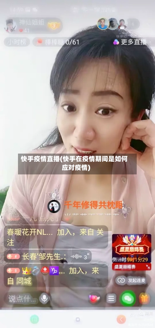 快手疫情直播(快手在疫情期间是如何应对疫情)-第3张图片