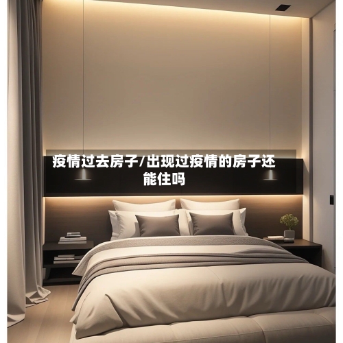 疫情过去房子/出现过疫情的房子还能住吗