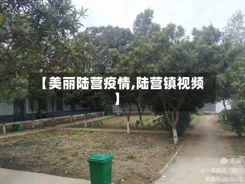 【美丽陆营疫情,陆营镇视频】-第1张图片