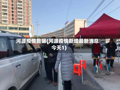 河源疫情数据(河源疫情新增最新消息今天1)-第3张图片