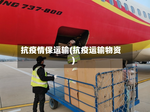 抗疫情保运输(抗疫运输物资)-第2张图片