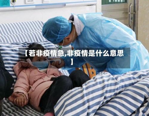 【若非疫情急,非疫情是什么意思】