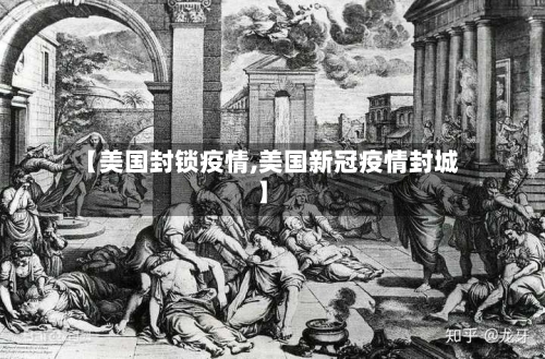 【美国封锁疫情,美国新冠疫情封城】