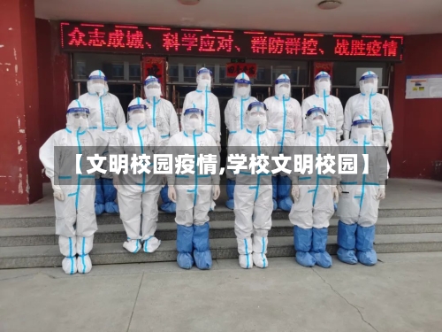【文明校园疫情,学校文明校园】